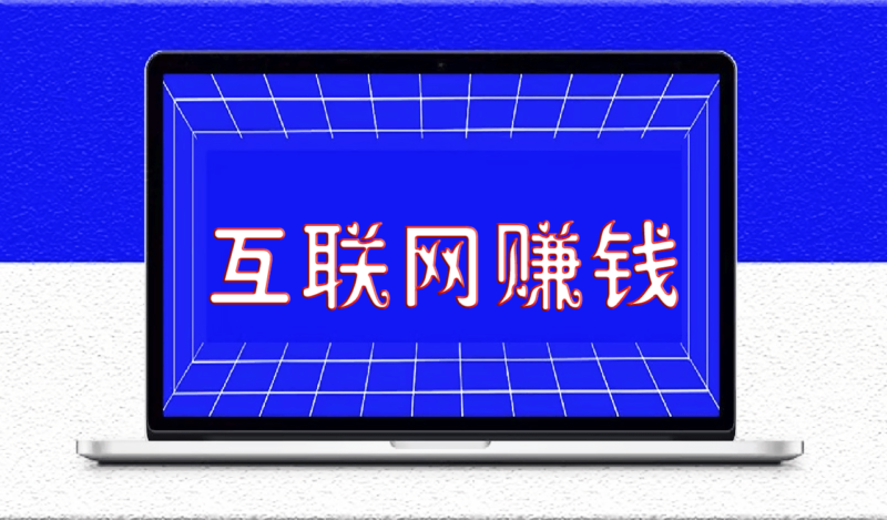 互联网赚钱的15条建议_建议收藏_早晚用得上-爱分享资源网