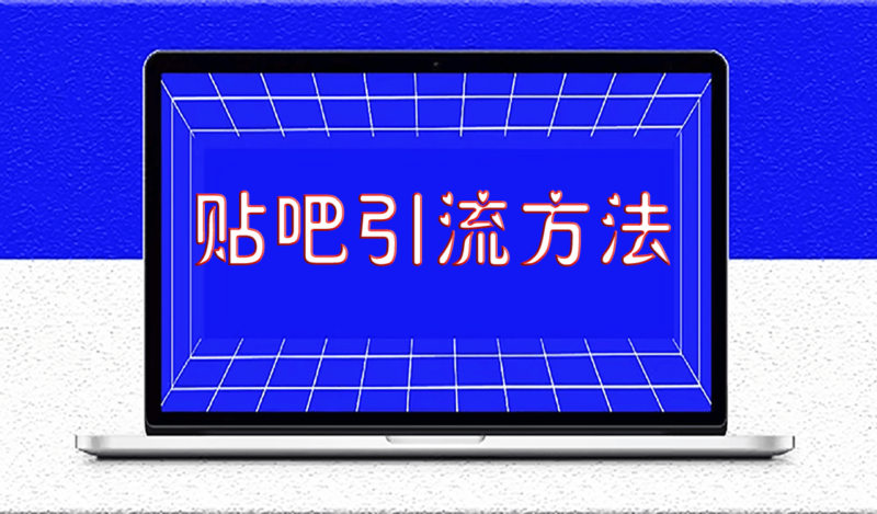 百度贴吧发帖不被封的10个方法技巧-爱分享资源网