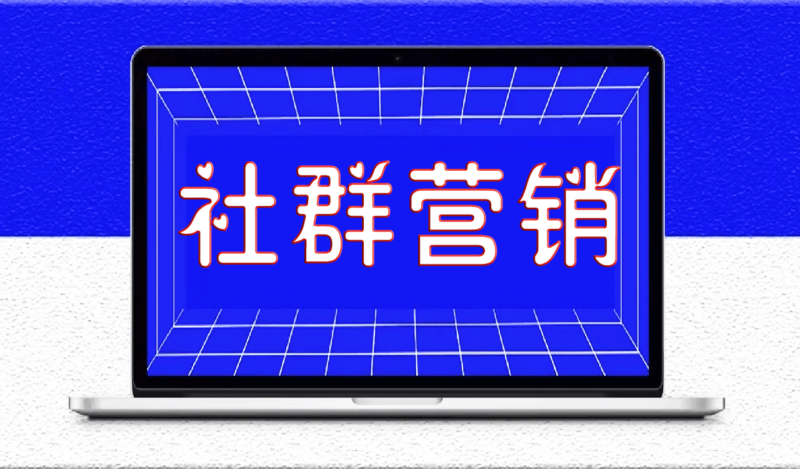 社群营销的五大特点_快速提升社群价值-爱分享资源网