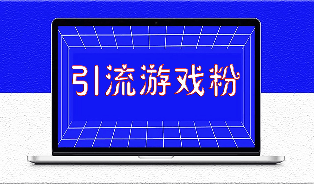 如何精准引流游戏粉_变现实现月入过万-爱分享资源网