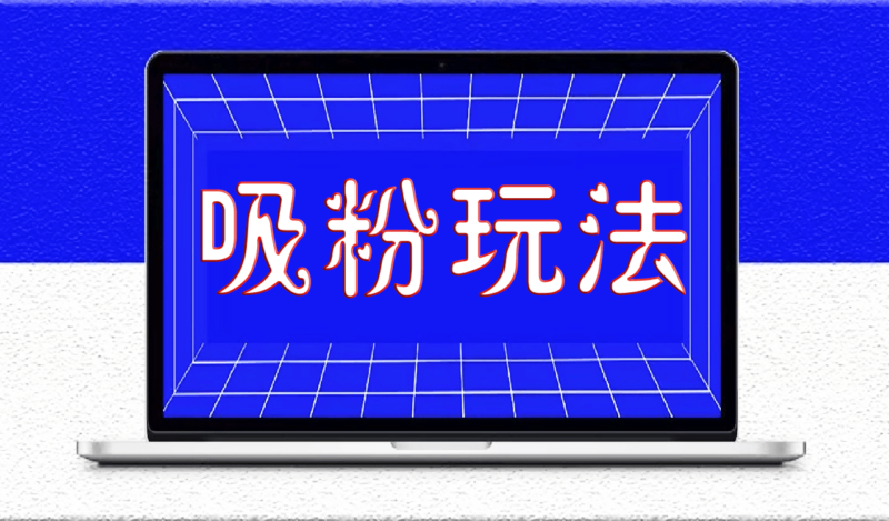 抖音蹭热点快速上热门吸粉玩法_实现千万级别播放量不难-爱分享资源网