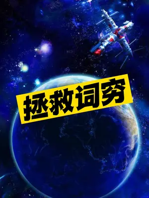 拯救词穷2个神器推荐-爱分享资源网
