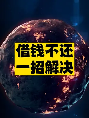 借钱不还，一招解决-爱分享资源网