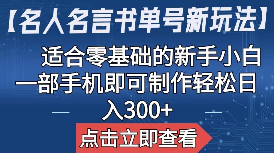 图片[1]-名人名言书单号新玩法：适合零基础的新手小白_一部手机即可制作