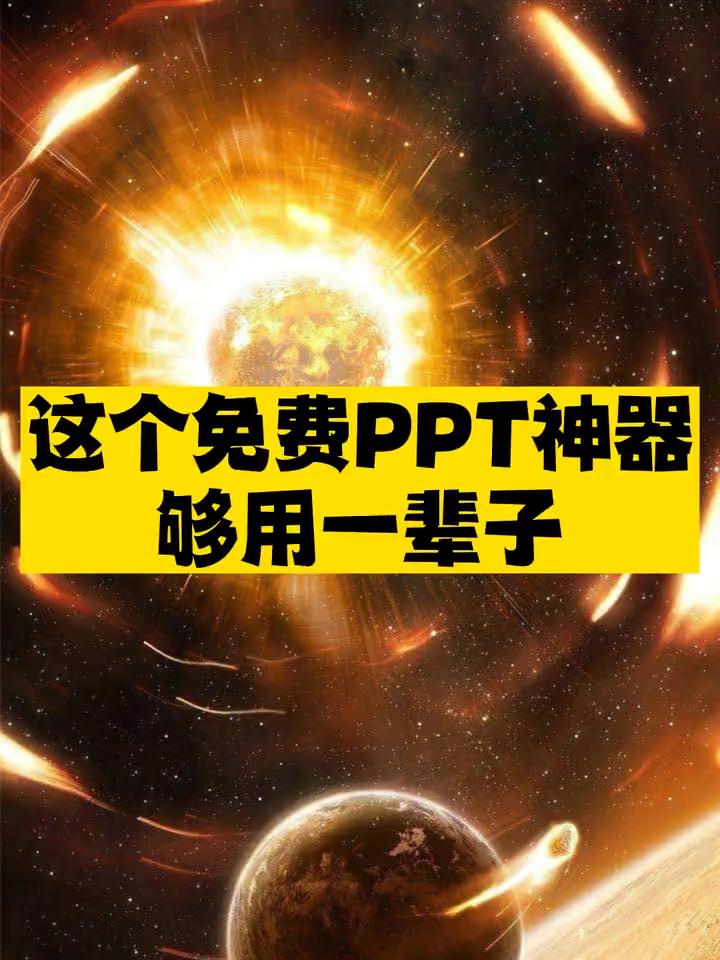 免费PPT神器推荐-爱分享资源网