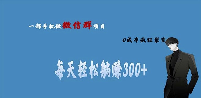 图片[1]-微信群裂变做副业_当天见收益_一部手机即可实现-爱分享资源网