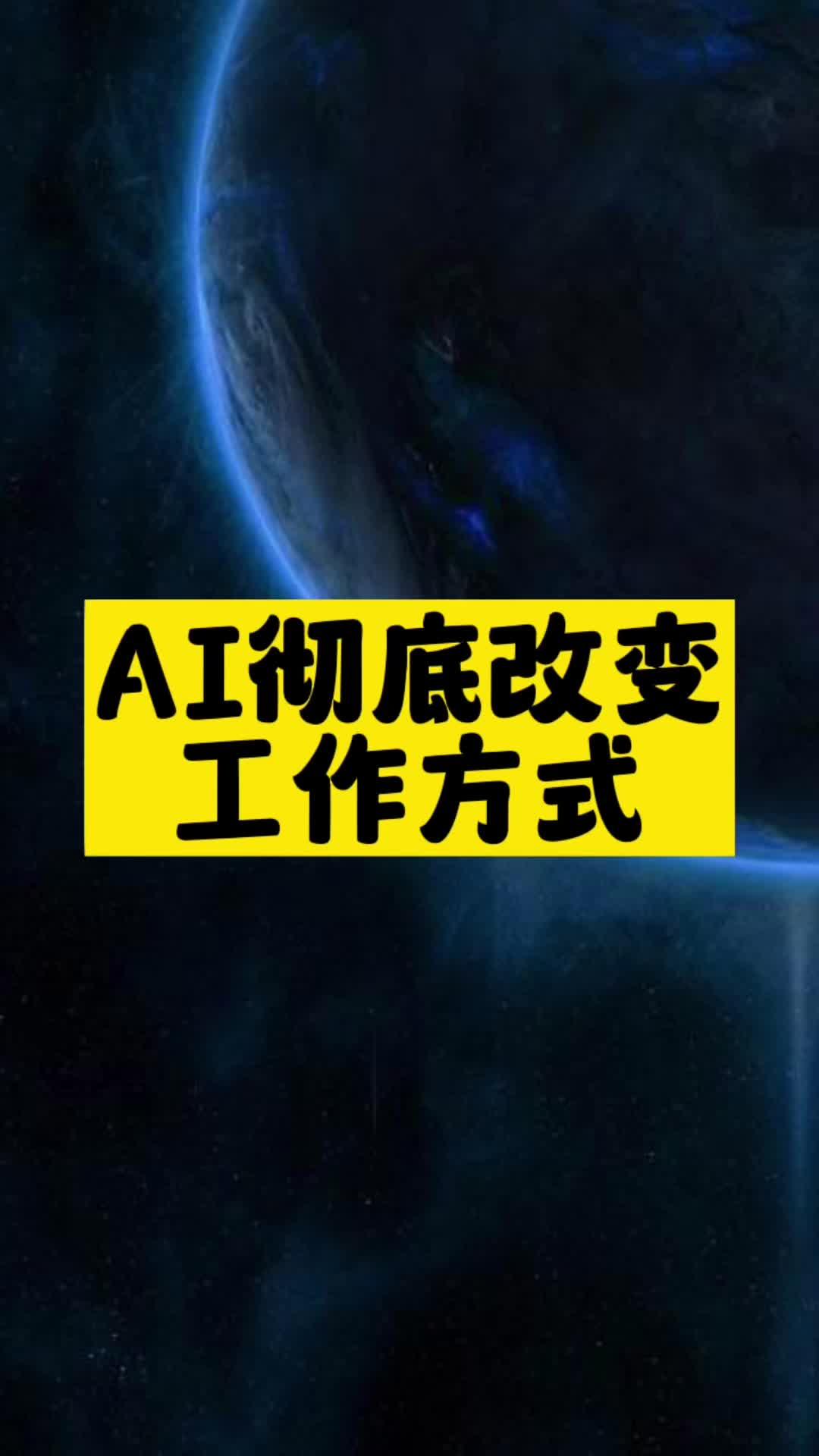 AI彻底改变工作方式-爱分享资源网