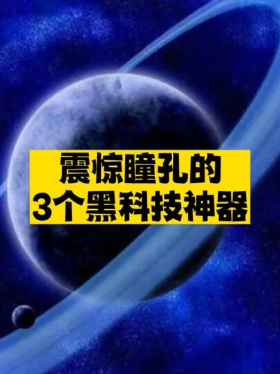 3个黑科技神器推荐-爱分享资源网