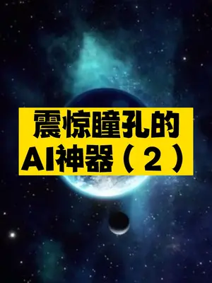 人工智能AI绘画神器推荐-爱分享资源网