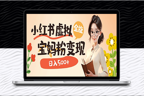 小红书虚拟资源变现新玩法_宝妈粉多种收益路径-爱分享资源网