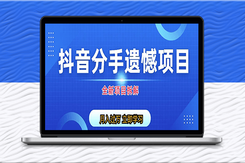 抖音自媒体分手遗憾_私域项目拆解揭秘！-爱分享资源网