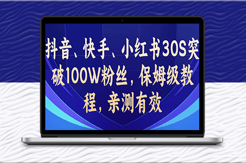 抖音_快手_小红书突破100W粉丝_保姆级教程-爱分享资源网