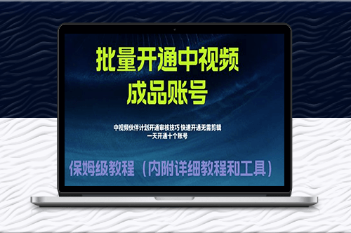 外面收费1980开通中视频计划教程_快速通过中视频伙伴计划的办法-爱分享资源网