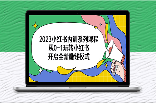 小红书开启全新赚钱模式_从零到一玩转指南！-爱分享资源网
