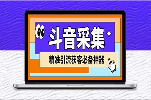 外面收费998D音采集爬虫获客大师专业全能版_精准获客必备神器-爱分享资源网