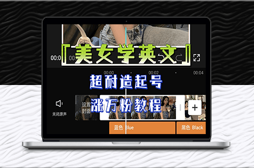 《美女学英文》高效起号涨万粉教程-爱分享资源网