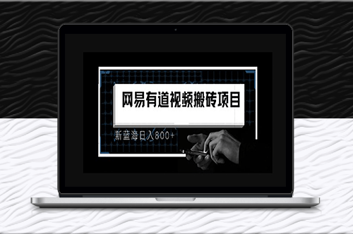 有道词典最新蓝海项目_视频搬运新玩法-爱分享资源网