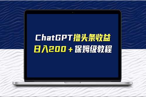 GPT实战撸头条收益指南_自媒体小白无脑操作_日入200-爱分享资源网