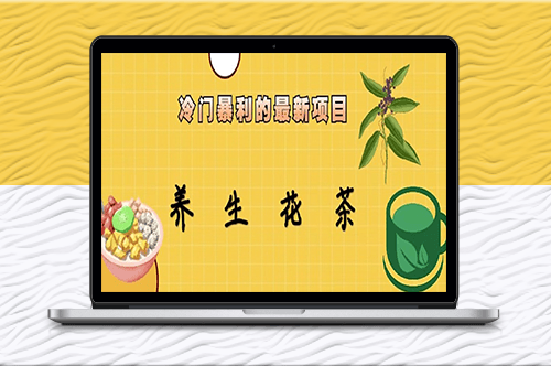 冷门暴利项目_养生花茶！七八月为红利期-爱分享资源网