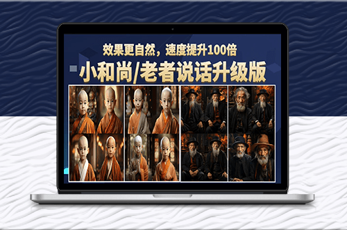 小和尚_老者图片会说话项目升级版_简单利用图片制作视频-爱分享资源网