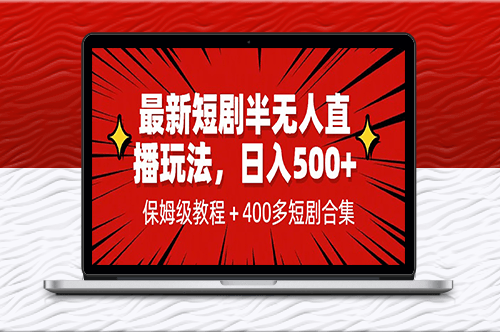 新短剧半无人直播玩法_多平台开播+1339G短剧资源-爱分享资源网