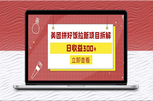 外面收费260的美团拼好饭拉新项目拆解(日收300)-爱分享资源网