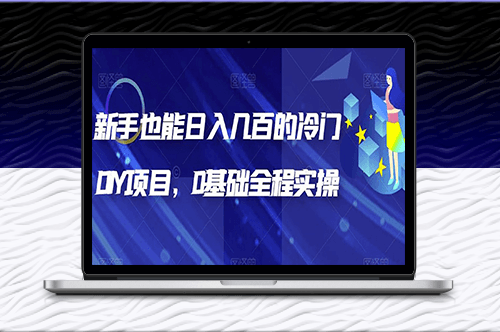 揭秘冷门DIY项目_全程实操-爱分享资源网