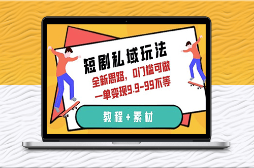 突破极限！玩转短剧私域_全新思路教程+素材-爱分享资源网