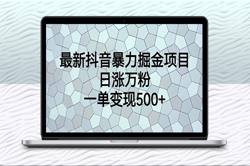 抖音最新掘金项目_增粉变现-爱分享资源网
