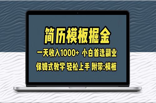 简历模板赛道掘金_小白首选副业_一天收入超过1000+_保姆式教学-爱分享资源网