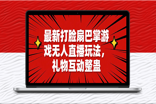 最新打脸扇巴掌游戏无人直播玩法_礼物互动整蛊-爱分享资源网