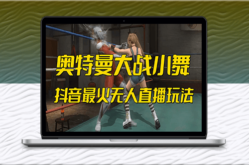 抖音最新无人直播[奥特曼大战小舞]玩法-互动游戏-爱分享资源网