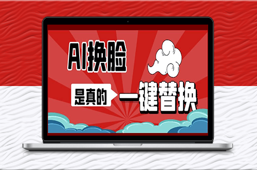 【教程】AI换脸替换工具V1.2离线版+保姆级视频教程-爱分享资源网