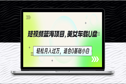 短视频蓝海项目_美女车载U盘_适合0基础小白