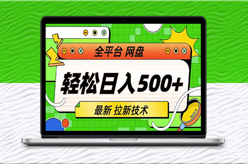 最新全平台网盘拉新技术揭秘(保姆级教学)-爱分享资源网