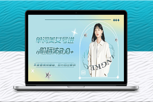 美女单词号进阶玩法2.0_不需要剪辑基础_百分百过原创-爱分享资源网
