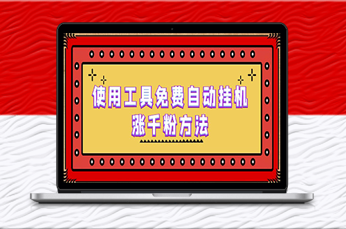 免费自动增粉工具+详细实操演示-爱分享资源网