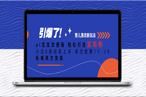 Ai宝宝改漫画_引流宝妈粉_单次收费19-39-爱分享资源网