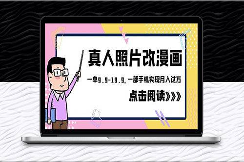 高收入项目！真人照片变身漫画_仅需9.9-19.9一单！-爱分享资源网