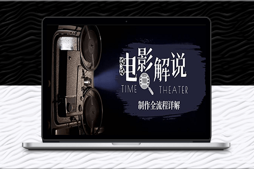 电影解说高手：平台不到_一直做到老-爱分享资源网
