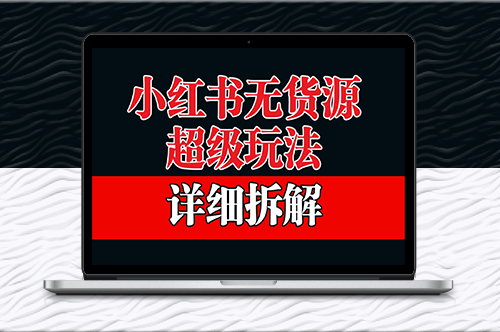 小红书无货源保姆级教学-爱分享资源网