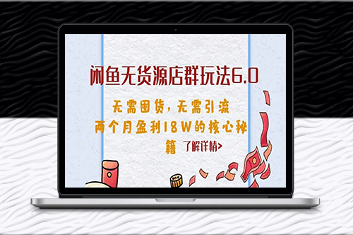 闲鱼店群玩法6.0_无货源无囤货_两月盈利18W_揭秘！-爱分享资源网