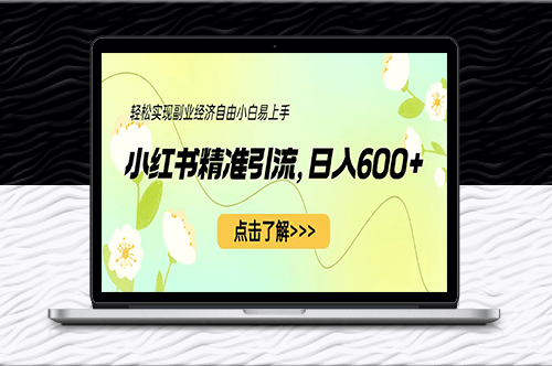 小红书精准引流[教程+1153G资源]-爱分享资源网