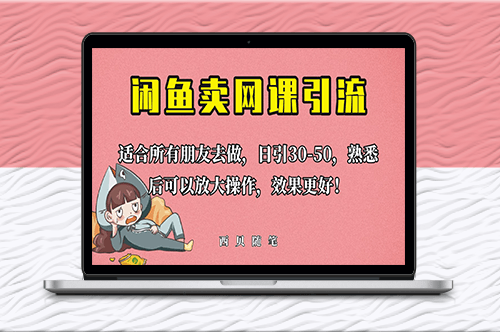 外面这份课卖 698_闲鱼卖网课引流创业粉_新手也可日引50+流量-爱分享资源网
