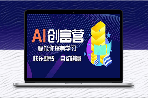 AI学习创富营-智能赋能_终身学习_快乐赚钱_自动创富-爱分享资源网