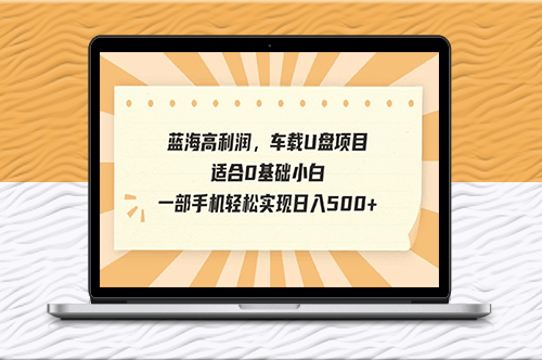 抖音车载U盘项目_小白可做_一部手机实现日入500+-爱分享资源网