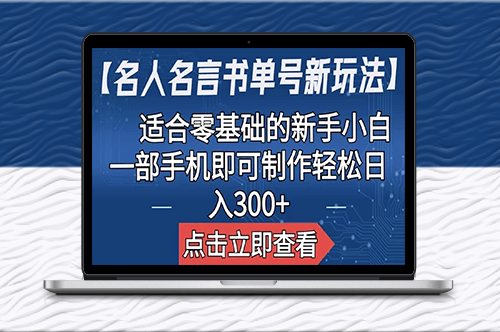 名人名言书单号新玩法：适合零基础的新手小白_一部手机即可制作