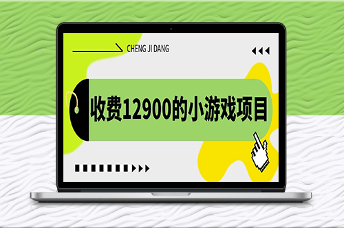 独家养号方法：小游戏项目收益翻倍_单机收益30+-爱分享资源网