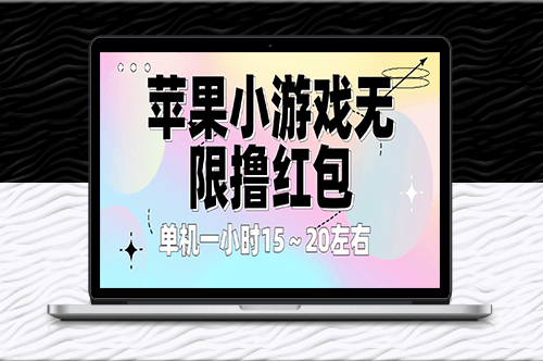 苹果无限撸红包_单机一小时15～20！全程免看广告！-爱分享资源网