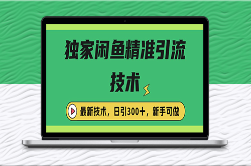 闲鱼引流技巧_每日引流300+_实战策略揭秘-爱分享资源网